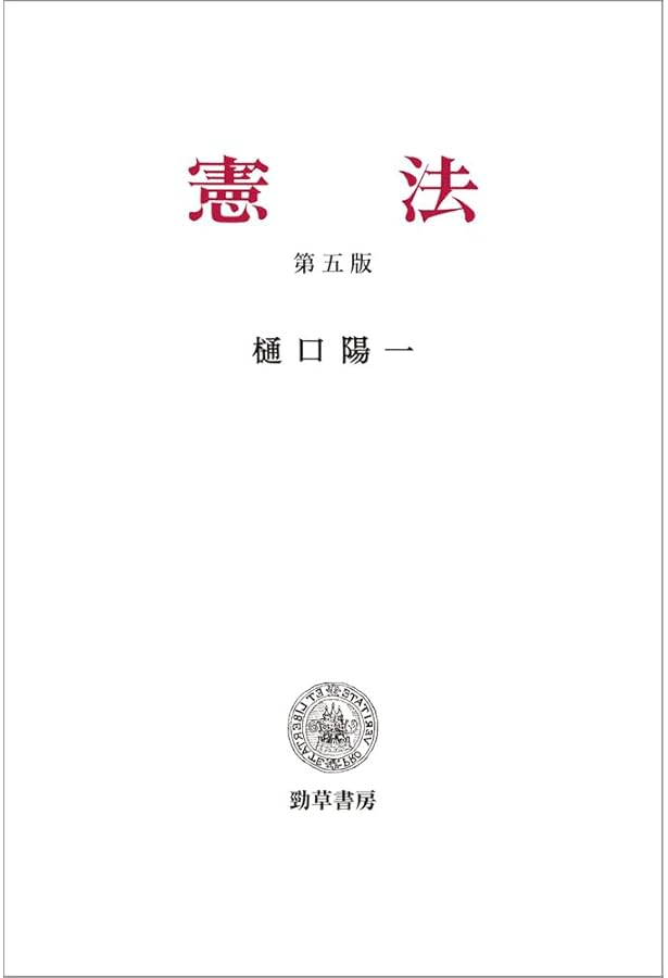 憲法 第四版 | 樋口 陽一 |本 | 通販 | Amazon